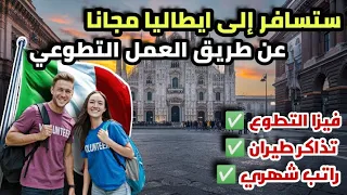 ستسافر إلى ايطاليا مجانا عن طريق العمل التطوعي  شامل الفيزا و راتب شهري و مصاريف السفر دندنها
