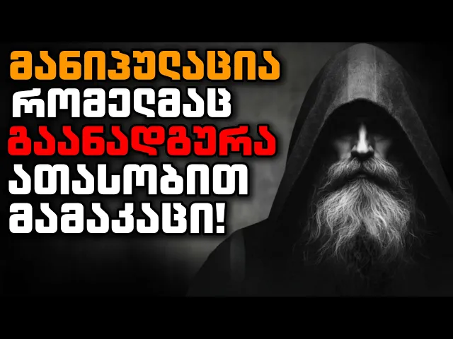 ან ახლა მოუსმენ, ან 10 წლის შემდეგ!