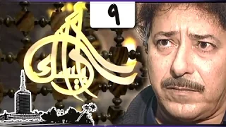 مسلسل أرابيسك حلقة 09 من 41 القسمة والنصيب 