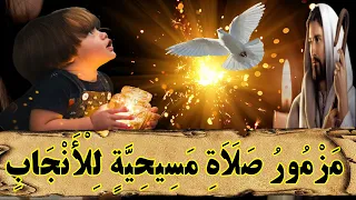 مزمور صلاة لطلب الذرية والانجاب بمشيئة الله قناة جوسبل جوسبل 