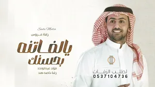 زفات 2025 يالفاتنه بحسنك فؤاد عبدالواحد زفة هند حصريا 2025 