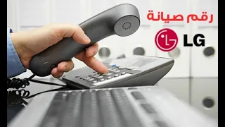 صيانه ال جى     رقم صيانه  ال جى             دندنها