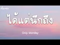 ได้แต่นึกถึง - Only Monday (เนื้อเพลง)