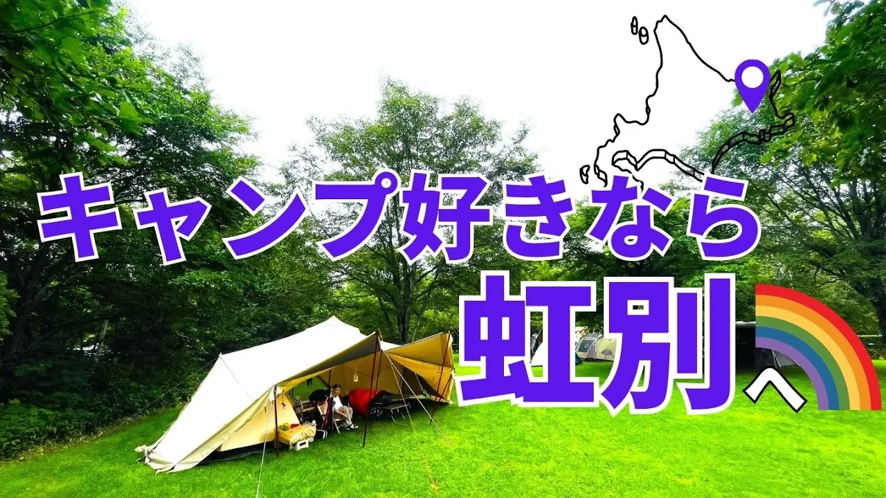 虹別オートキャンプ場