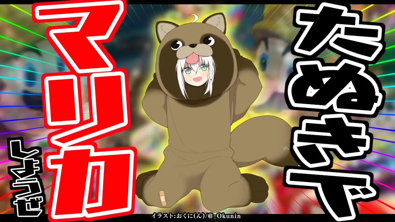 【マリオ８DX】みんなでたぬーきーの走り屋になる【 ホロライブ/白上フブキ 】