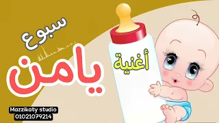 اغنية سبوع يامن مزيكاتى  اغنية سبوع يامن مزيكاتى