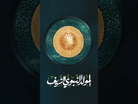 المولد النبوي الشريف Mawlid Al-Nabawi