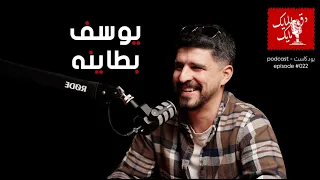 Yusef Bataineh 022 دق المايك مايك الكوميدي يوسف بطاينة 
