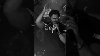 وانا لسه باقي عالحاجات اللي أنا جنبك عشتها تامر حسني Youtubeshorts Fyp Explore 