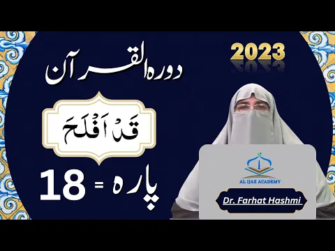 Download MP3 Dawrah e Quran Para 18 Urdu Translation | Surah Noor & Muminoon | Quran Tafseer by dr Farhat Hashmi