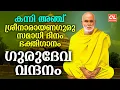Download Lagu കന്നി അഞ്ച് ശ്രീനാരായണഗുരു സമാധിദിന ഭക്തിഗാനം | Sree Narayana Guru Songs | Gurudeva Devotional Songs