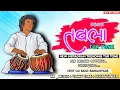 Download Lagu DESHI तबला TUR TONE🎧 !! INTAGARM NEW TRENDING MUSIC 😍|| VEER SAI BAND _ 🔴LIVE RECODING 🔥