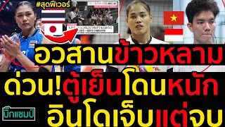 #ด่วน สาวไทยออกTVญี่ปุ่นฟีเวอร์จริง,อวสานข้าวหลามอาเซียนจากสันติสู่ตู้เย็นโดนหนักคอมเมนต์กลับตาลปัตร