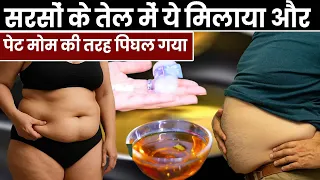 सरसों के तेल में ये मिलाया और पेट मोम की तरह पिघल गया 😱🔥#fatloss #weightloss