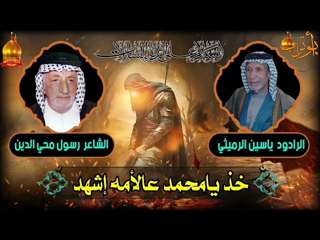 ⁣خذ يامحمد عالامه اشهد المرحوم الشيخ ياسين الرميثي