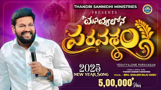  ll naalo neevu neelo nenu ll thandri sannidhi ministries 2025 new year song ll
