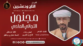 جديد الفنان التاج ود عشرين 2026 مجنون ف التجاني الماحي 