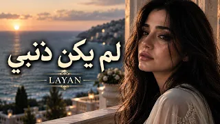لم يكن ذنبي     أجمل أغاني الحب الحزينة ٢٠٢٦         دندنها