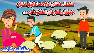 قصه كامله الغنم كان احن من اولا دها وابنننها خلللع عينها من اجل حكايات عربيه واقعيه كامله روايات 