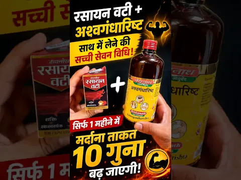 Ashwagandharishta + Rasayan Vati | साथ में लेने का सही तरीका 😳 | 1 महीने का अनुभव!