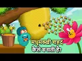 Lagu मधुमक्खी शहद कैसे बनाती है? | How Do Bees Make Honey In Hindi | Binocs Ki Duniya