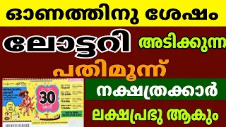ഓണത്തിനു ശേഷം ലോട്ടറി ഭാഗ്യം ഈ 13 നാളുകാർക്ക്  ലക്ഷപ്രഭു ആകും Astrology Malayalam 