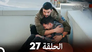 ابنة السفيرالحلقة 27 (Arabic Dubbed)