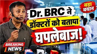 Dr. BRC ने डॉक्टरों को बताया घपलेबाज! मचा हड़कंप | Doctor Controversy | #drbrc #brc #health #viral