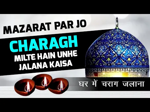 mazarat par milne wale chiragh ghar me jalana kaisa | ghar ki taq me charagha karna jaiz hai ya nahi