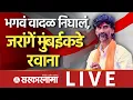 Download Lagu Manoj Jarange Patil Live : मराठा आंदोलक निघाले, जरांगेंची मुंबईकडे कूच, Maratha Reservation | Mumbai