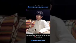 طفل ينشد رقت عيناي شوقا    بصوت رائع ماشاء الله دندنها