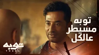 توبه الحلقة 16 توبة يرفض النصيحة ويصر على الانتقام 