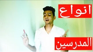 تحشيش عراقي جديد انواع المدرسين ههههه احمد الطائي 