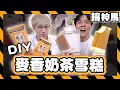 Download Lagu 【DIY冰淇淋】麥香奶茶變成雪糕🍦這種組合怎麼還會失敗🤮？