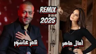 أقوى ريمكس ترند 2025 تامر عاشور آمال ماهر 
