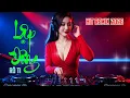 Lagu 🎧 Lập Đông – REMIX 2026 | Chung Đường Nhưng Ngược Hướng