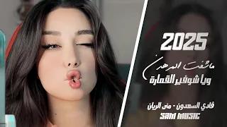 ما شفت المرهدن ويا شوفير القمارة فادي السعدون و منى الريان 2025 