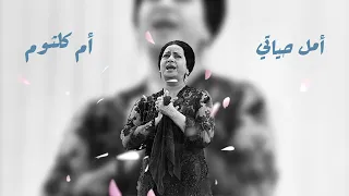 حفلة أمل حياتي في بعلبك 1968 لكوكب الشرق أم كلثوم تسجيل الفرقة حصريا  حفلة أمل حياتي في بعلبك 1968 لكوكب الشرق أم كلثوم تسجيل الفرقة حصريا