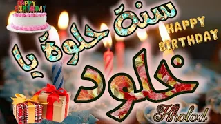 عيد ميلاد خلود  تهنئة عيد ميلاد بأسم خلود  دندنها