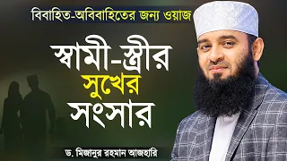 দাম্পত্য জীবনে সুখী হওয়ার উপায় - মিজানুর রহমান আজহারী | Happy Married Life | Mizanur Rahman Azhari