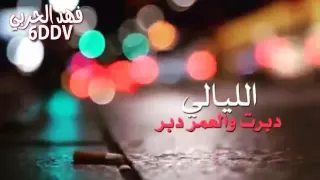الليالي دبرت والعمر دبر دندنها