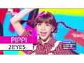 Download Lagu [HOT] 2EYES - PIPPI, 투아이즈 - 삐삐 Show Music core 20150829