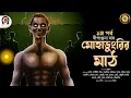 Download Lagu মোহাডুংড়ির মাঠ (প্রথম পর্ব) | Mohadungrir Math | Dipanjana Das | Horror | Biva Cafe Recent