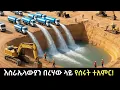 አለምን ያስደመመው የእስራኤላውያን የበረሃ የውሃ እና የእርሻ ቴክኖሎጂ!