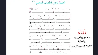 أغنية لكل أطفال العالم أ حسين الغريب أنشودة من الصف الرابع لعام 2025 2026م 