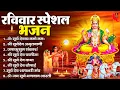 Download Lagu रविवार भक्ति भजन : जपाकुसुम संकाशं, ॐ सूर्य देवाय नमो नमः, सूर्यदेव अमृतवाणी, सूर्य चालीसा व आरती