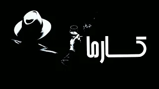              ك    ارما                                 دندنها