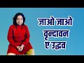 Download Lagu जाओ जाओ वृन्दावन ए उद्धव  #acharya  #chandranshu  ji maharaj -#bhajan