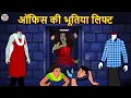 Download Lagu ऑफिस की भूतिया लिफ्ट | Stories in Hindi | Horror Stories | Haunted Stories | Hindi Kahaniya