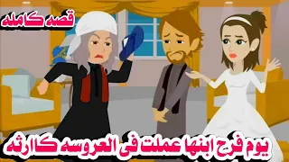 قصه كامله يوم فرح ابنها عملت فى العروسه حكايات واقعيه هايدى 